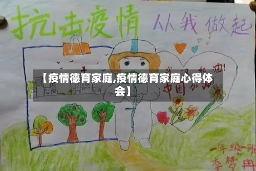 【疫情德育家庭,疫情德育家庭心得体会】
