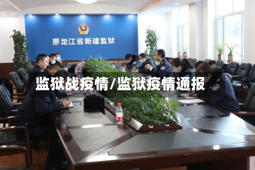 监狱战疫情/监狱疫情通报