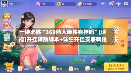 一键必胜“369熟人麻将有挂吗	”(透视)开挂辅助脚本+详细开挂安装教程-第1张图片