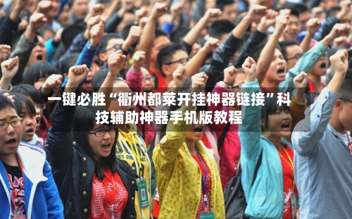 一键必胜“衢州都莱开挂神器链接”科技辅助神器手机版教程-第3张图片