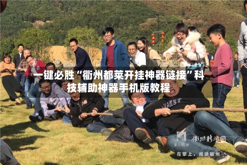 一键必胜“衢州都莱开挂神器链接	”科技辅助神器手机版教程-第2张图片