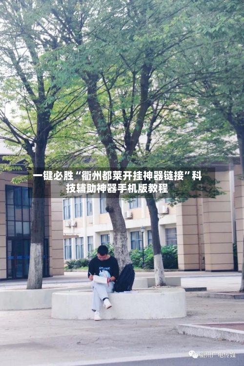 一键必胜“衢州都莱开挂神器链接”科技辅助神器手机版教程