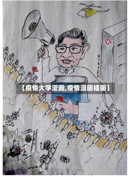 【疫情大学漫画,疫情漫画插画】-第3张图片