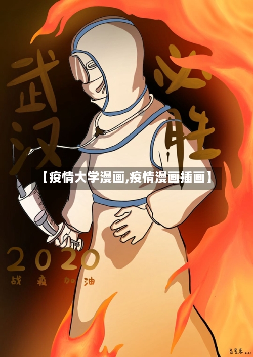 【疫情大学漫画,疫情漫画插画】-第1张图片