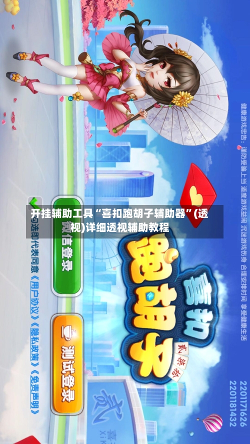 开挂辅助工具“喜扣跑胡子辅助器”(透视)详细透视辅助教程-第1张图片