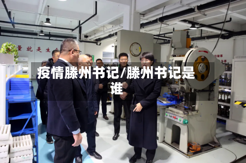 疫情滕州书记/滕州书记是谁