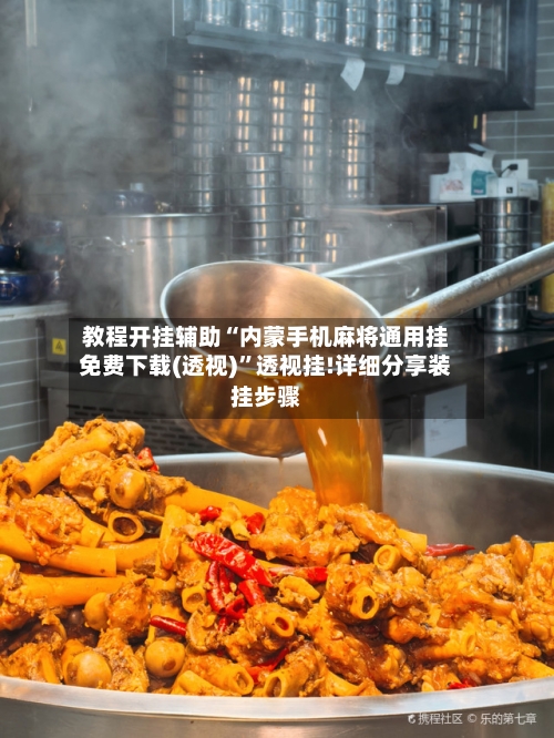 教程开挂辅助“内蒙手机麻将通用挂免费下载(透视)”透视挂!详细分享装挂步骤