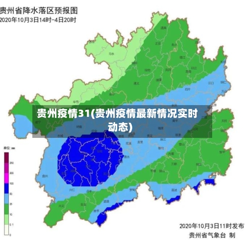 贵州疫情31(贵州疫情最新情况实时动态)
