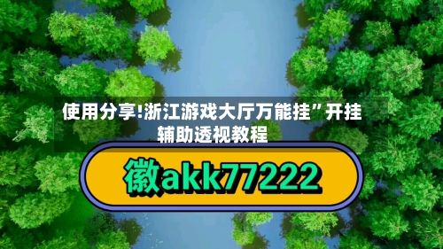 使用分享!浙江游戏大厅万能挂	”开挂辅助透视教程-第2张图片