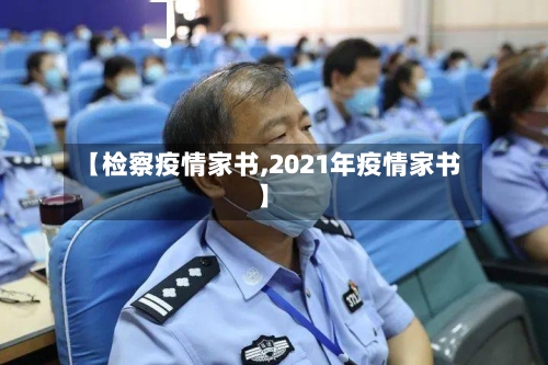 【检察疫情家书,2021年疫情家书】-第3张图片