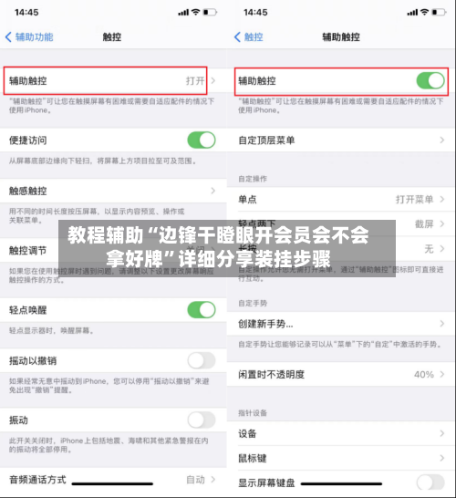 教程辅助“边锋干瞪眼开会员会不会拿好牌	”详细分享装挂步骤-第2张图片