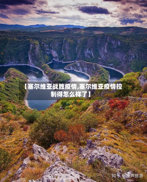 【塞尔维亚战胜疫情,塞尔维亚疫情控制得怎么样了】-第1张图片