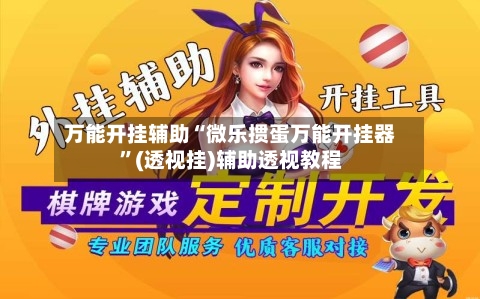 万能开挂辅助“微乐掼蛋万能开挂器”(透视挂)辅助透视教程-第3张图片