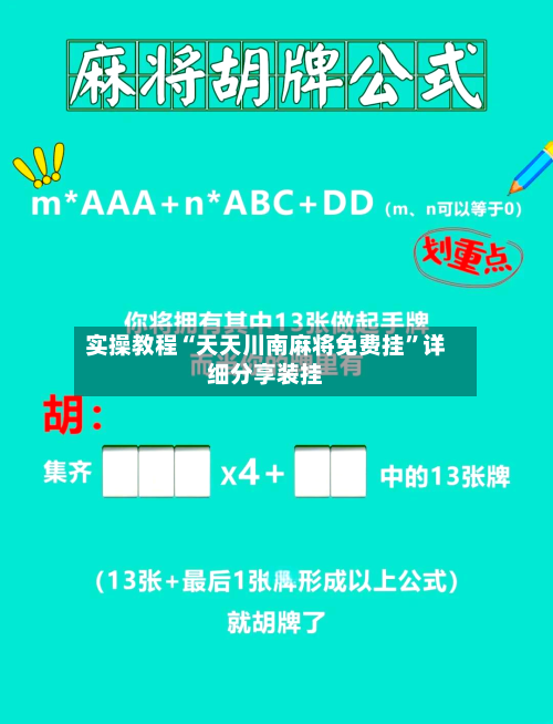 实操教程“天天川南麻将免费挂”详细分享装挂