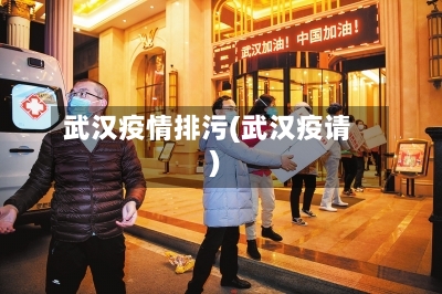 武汉疫情排污(武汉疫请)