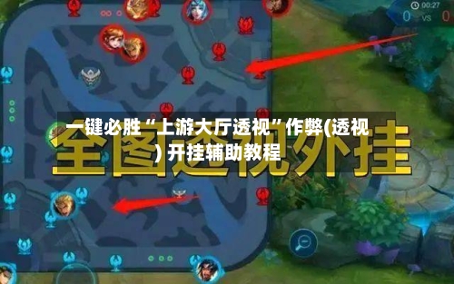 一键必胜“上游大厅透视	”作弊(透视) 开挂辅助教程-第1张图片