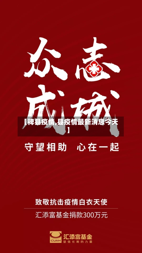 【裨县疫情,县疫情最新消息今天】