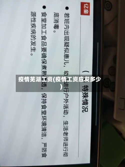 疫情芜湖工资(疫情工资应发多少)-第2张图片