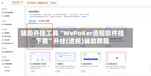 辅助开挂工具“WePoKer透视软件挂下载”开挂(透视)辅助教程-第2张图片