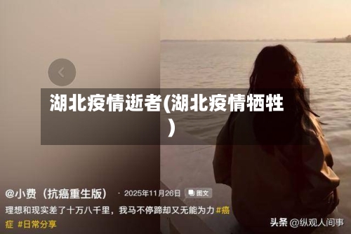 湖北疫情逝者(湖北疫情牺牲)