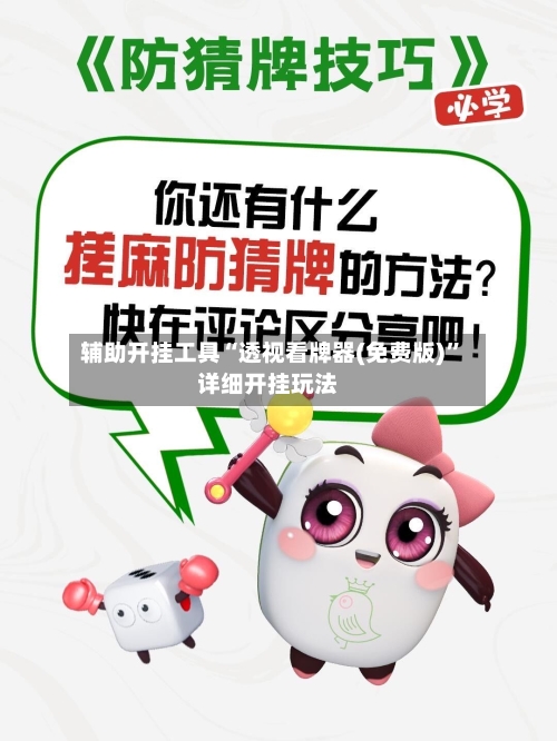 辅助开挂工具“透视看牌器(免费版)”详细开挂玩法