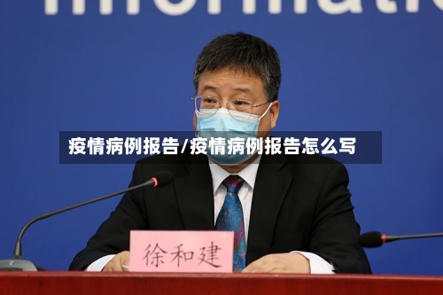 疫情病例报告/疫情病例报告怎么写-第2张图片
