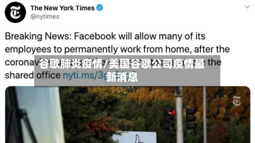 谷歌肺炎疫情/美国谷歌公司疫情最新消息-第1张图片