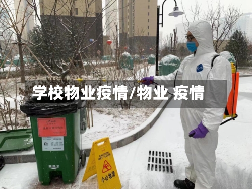 学校物业疫情/物业 疫情