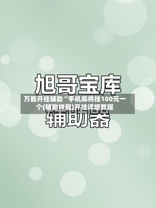 万能开挂辅助“手机麻将挂100元一个(辅助神器)开挂详细教程-第1张图片