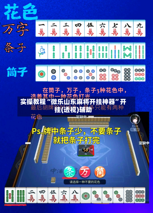 实操教程“微乐山东麻将开挂神器”开挂(透视)辅助
