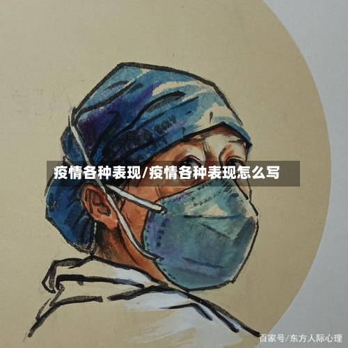 疫情各种表现/疫情各种表现怎么写