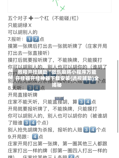 教程开挂辅助“微乐麻将小程序万能开挂器开挂神器下载安装{透视辅助}全揭秘