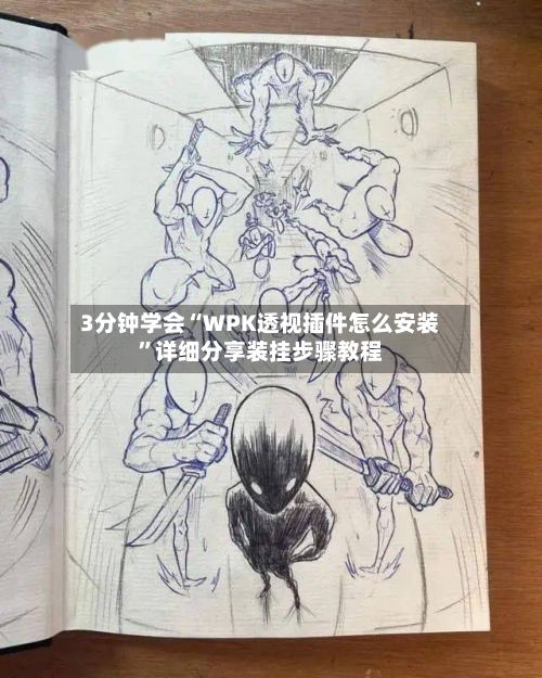 3分钟学会“WPK透视插件怎么安装”详细分享装挂步骤教程