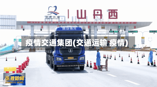 疫情交通集团(交通运输 疫情)-第1张图片