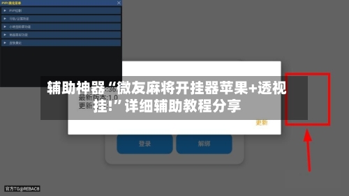 辅助神器“微友麻将开挂器苹果+透视挂!”详细辅助教程分享-第2张图片