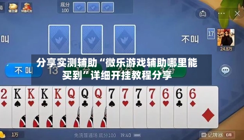 分享实测辅助“微乐游戏辅助哪里能买到”详细开挂教程分享-第1张图片