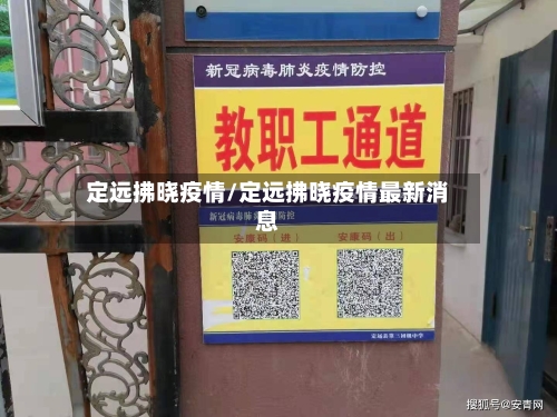 定远拂晓疫情/定远拂晓疫情最新消息