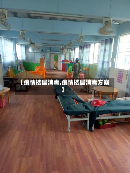 【疫情楼层消毒,疫情楼层消毒方案】