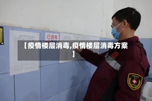 【疫情楼层消毒,疫情楼层消毒方案】-第3张图片