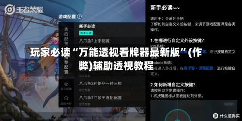玩家必读“万能透视看牌器最新版”(作弊)辅助透视教程
