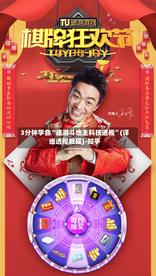 3分钟学会“途游斗地主科技透视	”(详细透视教程)-知乎-第2张图片