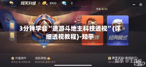 3分钟学会“途游斗地主科技透视”(详细透视教程)-知乎