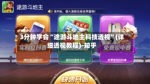 3分钟学会“途游斗地主科技透视”(详细透视教程)-知乎-第3张图片