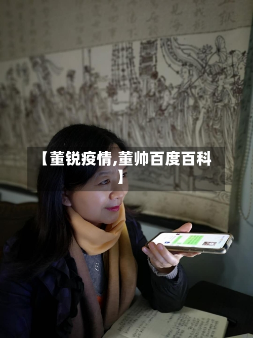 【董锐疫情,董帅百度百科】-第2张图片