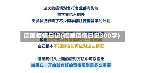 德国疫情日记(德国疫情日记300字)-第1张图片