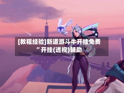 [教程经验]新道游斗牛开挂免费”开挂(透视)辅助-第2张图片