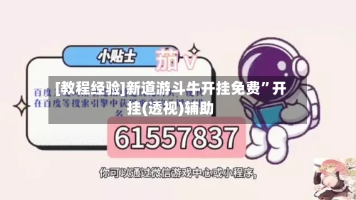 [教程经验]新道游斗牛开挂免费”开挂(透视)辅助-第1张图片