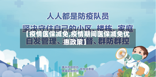 【疫情医保减免,疫情期间医保减免优惠政策】-第1张图片