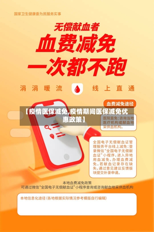 【疫情医保减免,疫情期间医保减免优惠政策】-第3张图片