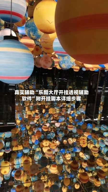 真实辅助“乐酷大厅开挂透视辅助软件”附开挂脚本详细步骤